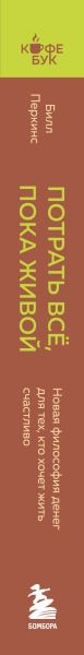 Изображение товара Книга Бомбора Потрать все, пока живой (Перкинс Билл 9785042209840)