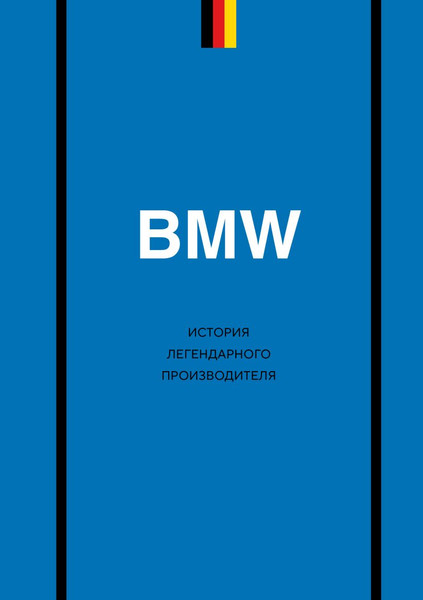 Изображение товара Книга Бомбора BMW. История легендарного производителя (Захарченко Дмитрий 9785042216251)