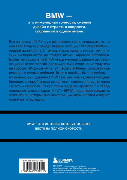 Изображение товара Книга Бомбора BMW. История легендарного производителя (Захарченко Дмитрий 9785042216251)