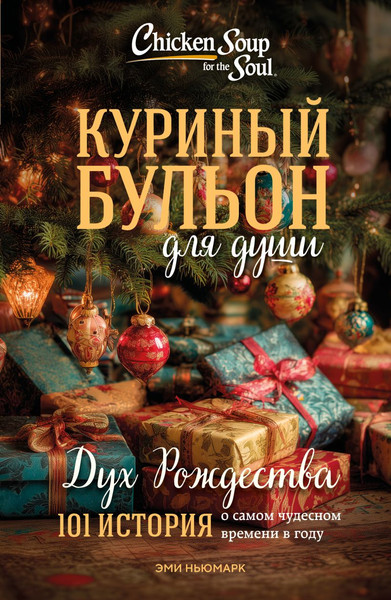 Изображение товара Художественная книга Бомбора Куриный бульон для души. Дух Рождества, мягкая обложка (Ньюмарк Эми)