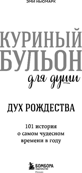 Изображение товара Художественная книга Бомбора Куриный бульон для души. Дух Рождества, мягкая обложка (Ньюмарк Эми)