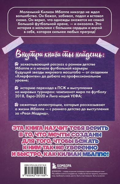 Изображение товара Книга Бомбора Килиан Мбаппе. Быстрее ветра (Дрижук Евгений 9785042191169)