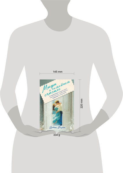 Изображение товара Книга Бомбора Мифы о семейном счастье (Ульрих Ирина 9785600044920)