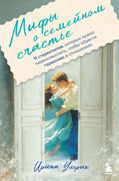 Изображение товара Книга Бомбора Мифы о семейном счастье (Ульрих Ирина 9785600044920)