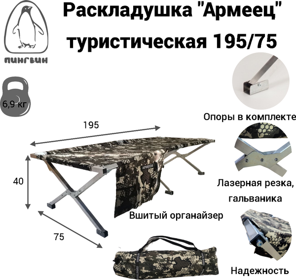 Изображение товара Раскладушка Пингвин Shelters Армеец с органайзером 195x75 / 01446