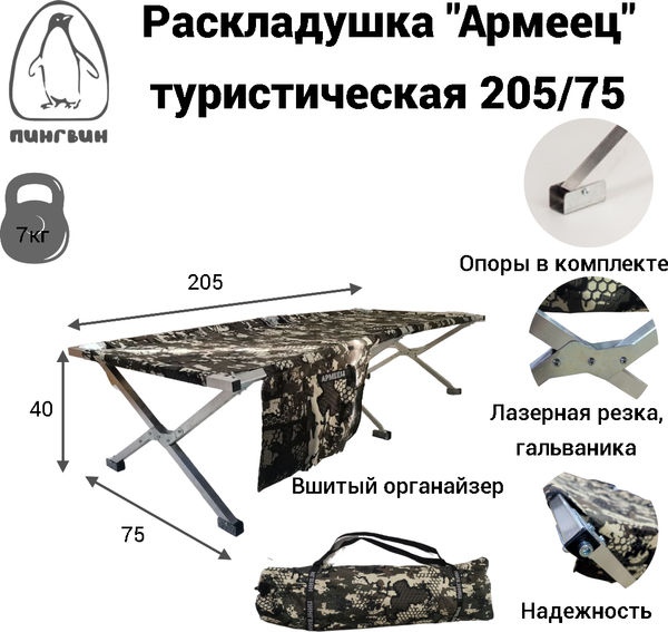 Изображение товара Раскладушка Пингвин Shelters Армеец с органайзером 205x75 / 01453