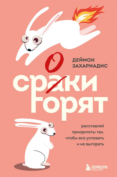 Изображение товара Книга Бомбора Сроки горят (Захариадис Деймон 9785042171895)