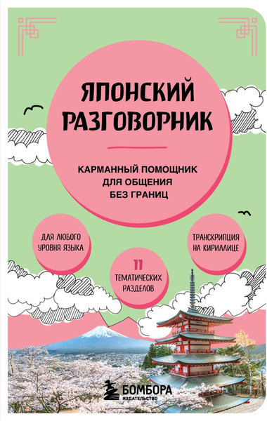 Изображение товара Учебное пособие Бомбора Японский разговорник (9785042203251)