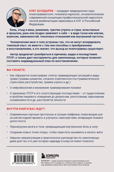 Изображение товара Книга Бомбора Травма, Птср, кПтср (Болдырев Олег 9785042069482)