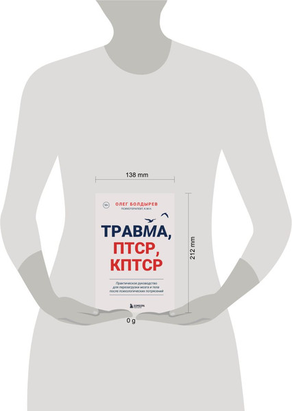 Изображение товара Книга Бомбора Травма, Птср, кПтср (Болдырев Олег 9785042069482)