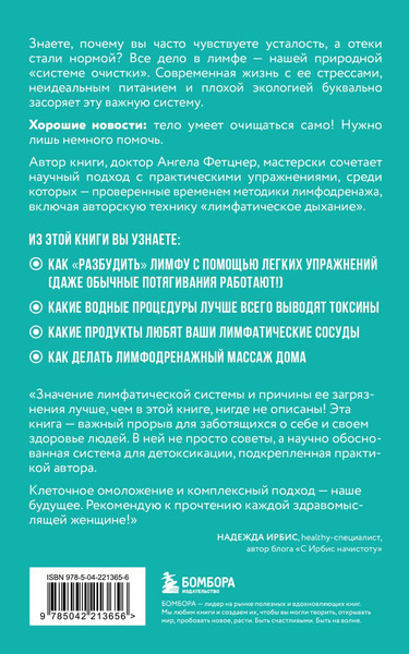 Изображение товара Книга Бомбора Лимфа (Фетцнер Ангела 9785042213656)