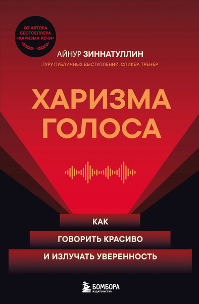 Изображение товара Книга Бомбора Харизма голоса (Зиннатуллин Айнур 9785042157721)