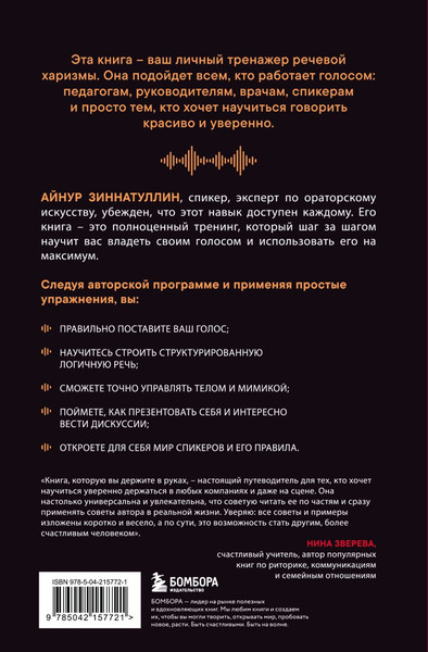 Изображение товара Книга Бомбора Харизма голоса (Зиннатуллин Айнур 9785042157721)