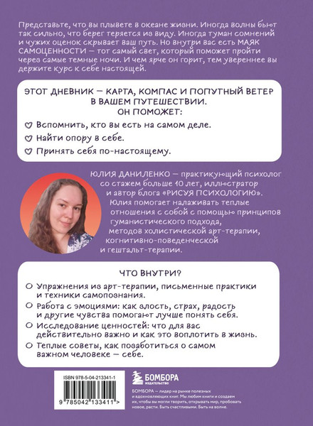 Изображение товара Дневничок Бомбора Маяк моей души. Дневник самоценности (Даниленко Юлия)