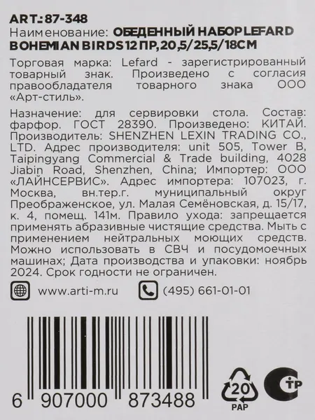 Изображение товара Набор столовой посуды Lefard Bohemian Birds 87-348
