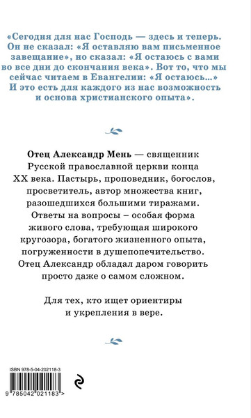 Изображение товара Книга Эксмо О Христе и Церкви. Домашние беседы (отец Мень Александр 9785042021183)