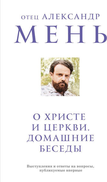 Изображение товара Книга Эксмо О Христе и Церкви. Домашние беседы (отец Мень Александр 9785042021183)