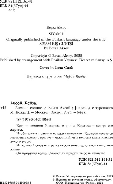 Изображение товара Книга Эксмо Зимнее солнце, мягкая обложка (Аксой Бейза)