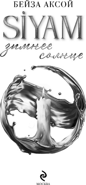 Изображение товара Книга Эксмо Зимнее солнце, мягкая обложка (Аксой Бейза)