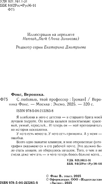 Изображение товара Книга Эксмо С любовью, твой профессор, твердая обложка (Фокс Вероника)