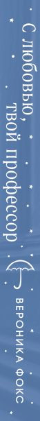 Изображение товара Книга Эксмо С любовью, твой профессор, твердая обложка (Фокс Вероника)