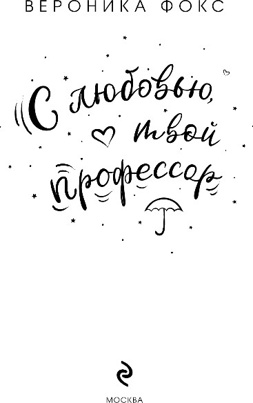 Изображение товара Книга Эксмо С любовью, твой профессор, твердая обложка (Фокс Вероника)