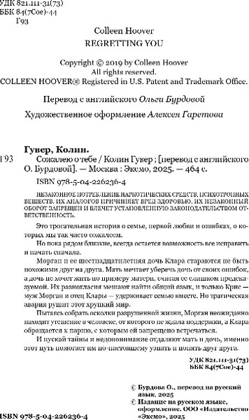 Изображение товара Книга Эксмо Сожалею о тебе, твердая обложка (Гувер Колин)