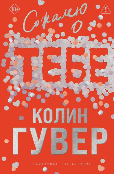 Изображение товара Книга Эксмо Сожалею о тебе, твердая обложка (Гувер Колин)