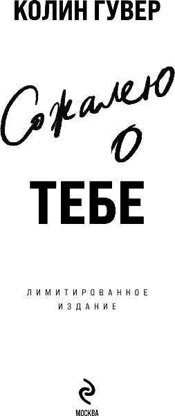 Изображение товара Книга Эксмо Сожалею о тебе, твердая обложка (Гувер Колин)