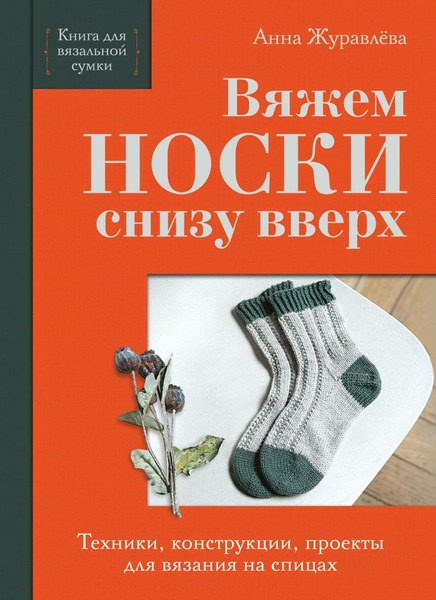 Изображение товара Книга Эксмо Вяжем носки снизу вверх (Журавлева Анна 9785042176654)