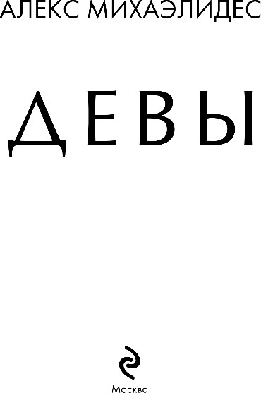 Изображение товара Книга Эксмо Девы, твердая обложка (Михаэлидес Алекс)