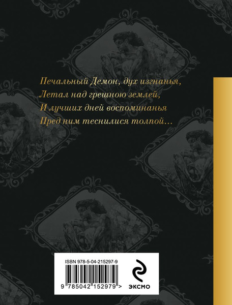 Изображение товара Художественная книга Эксмо Демон. Поэмы (Лермонтов Михаил 9785042152979)