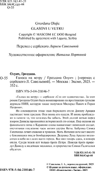 Изображение товара Книга Эксмо Голоса на ветру, мягкая обложка (Олуич Гроздана)