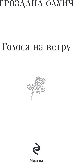 Изображение товара Книга Эксмо Голоса на ветру, мягкая обложка (Олуич Гроздана)