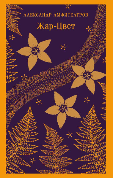 Изображение товара Книга Эксмо Жар-Цвет, мягкая обложка (Амфитеатров Александр)