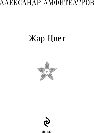 Изображение товара Книга Эксмо Жар-Цвет, мягкая обложка (Амфитеатров Александр)