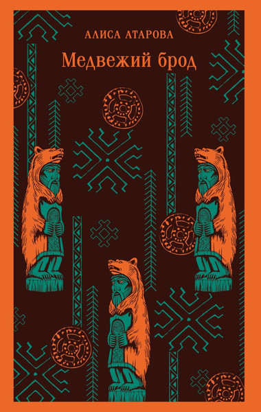 Изображение товара Книга Эксмо Медвежий брод, мягкая обложка (Атарова Алиса)
