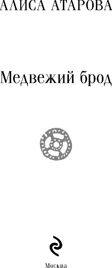 Изображение товара Книга Эксмо Медвежий брод, мягкая обложка (Атарова Алиса)