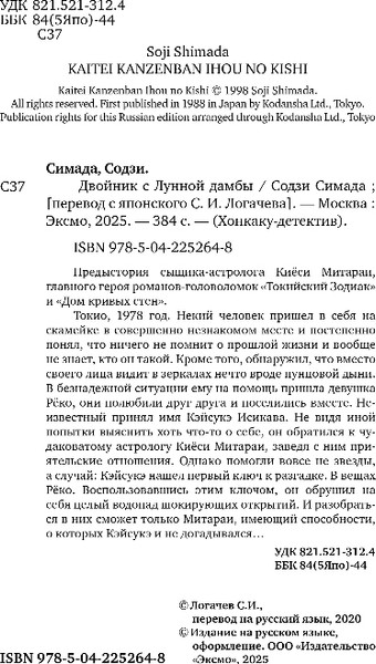 Изображение товара Книга Эксмо Двойник с Лунной дамбы, твердая обложка (Симада Содзи)