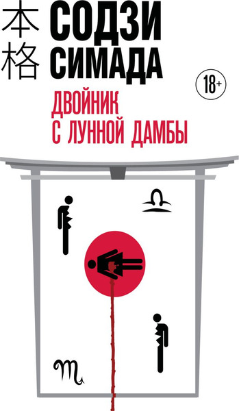Изображение товара Книга Эксмо Двойник с Лунной дамбы, твердая обложка (Симада Содзи)