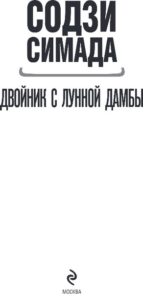 Изображение товара Книга Эксмо Двойник с Лунной дамбы, твердая обложка (Симада Содзи)