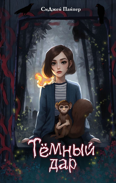 Изображение товара Книга Эксмо Темный дар, твердая обложка (Пайпер СиДжей)