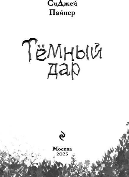 Изображение товара Книга Эксмо Темный дар, твердая обложка (Пайпер СиДжей)