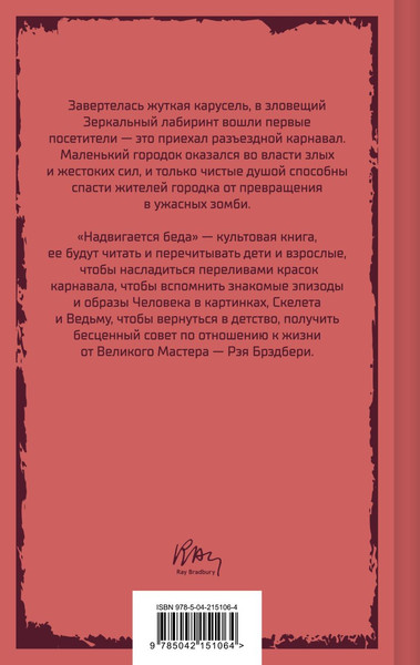 Изображение товара Художественная книга Эксмо Надвигается беда, твердая обложка (Брэдбери Рэй)