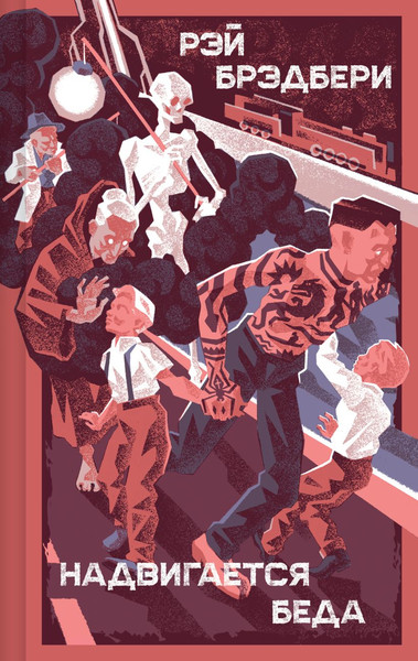 Изображение товара Художественная книга Эксмо Надвигается беда, твердая обложка (Брэдбери Рэй)