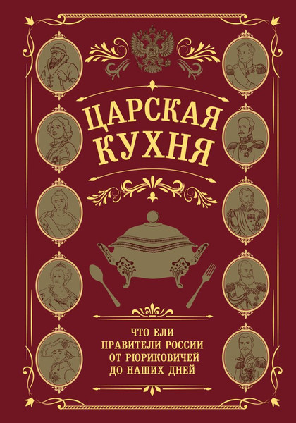 Изображение товара Книга ХлебСоль Царская кухня (9785042038006)