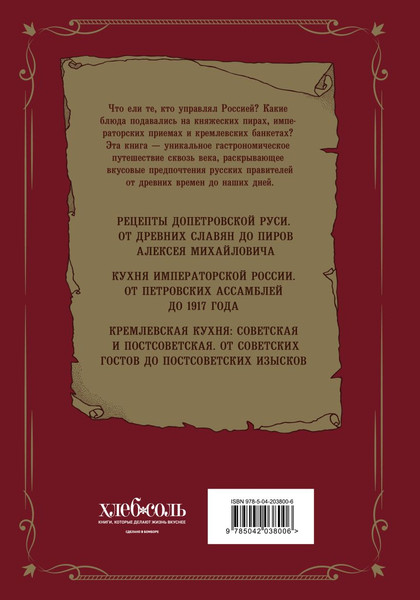 Изображение товара Книга ХлебСоль Царская кухня (9785042038006)