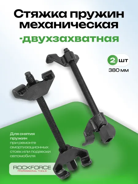 Изображение товара Стяжка пружин RockForce RF-627370W (59905)
