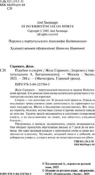 Изображение товара Книга Эксмо Перебои в смерти, мягкая обложка (Сарамаго Жозе)