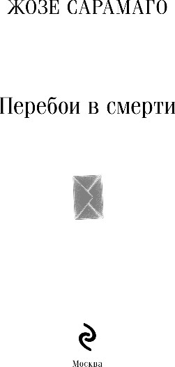 Изображение товара Книга Эксмо Перебои в смерти, мягкая обложка (Сарамаго Жозе)